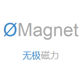 无极磁力
