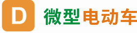 微型电动车